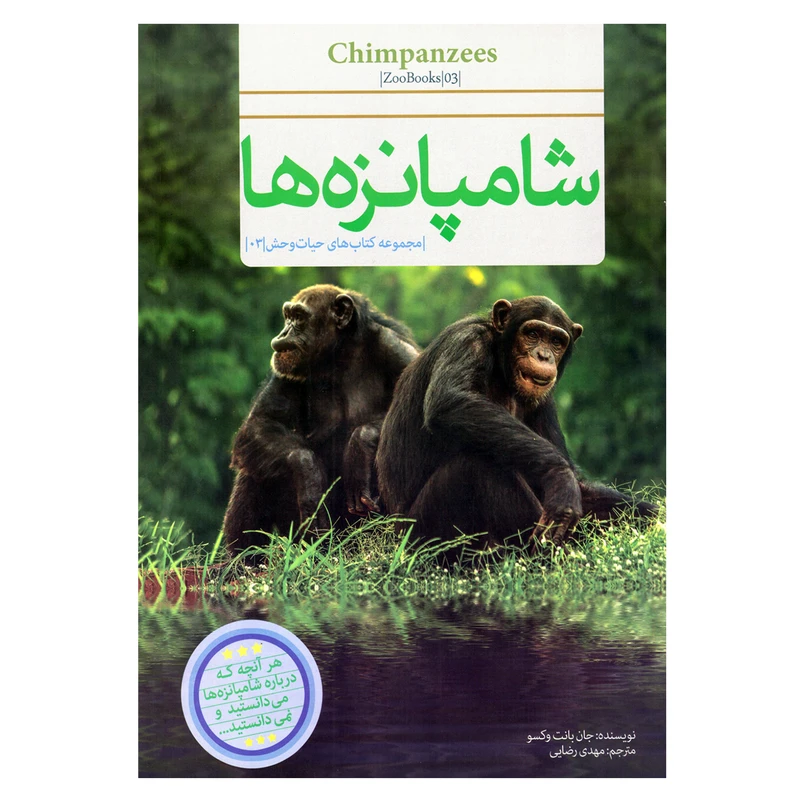 کتاب قصه علمی کودک و نوجوان شامپانزه ها اثر جان بانت وکسو نشر گنجینه دانش نوین