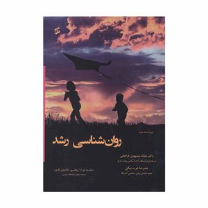 کتاب روان شناسی رشد اثر ملکه مشهدی فراهانی و علیرضا عرب بیگی انتشارات وانیا