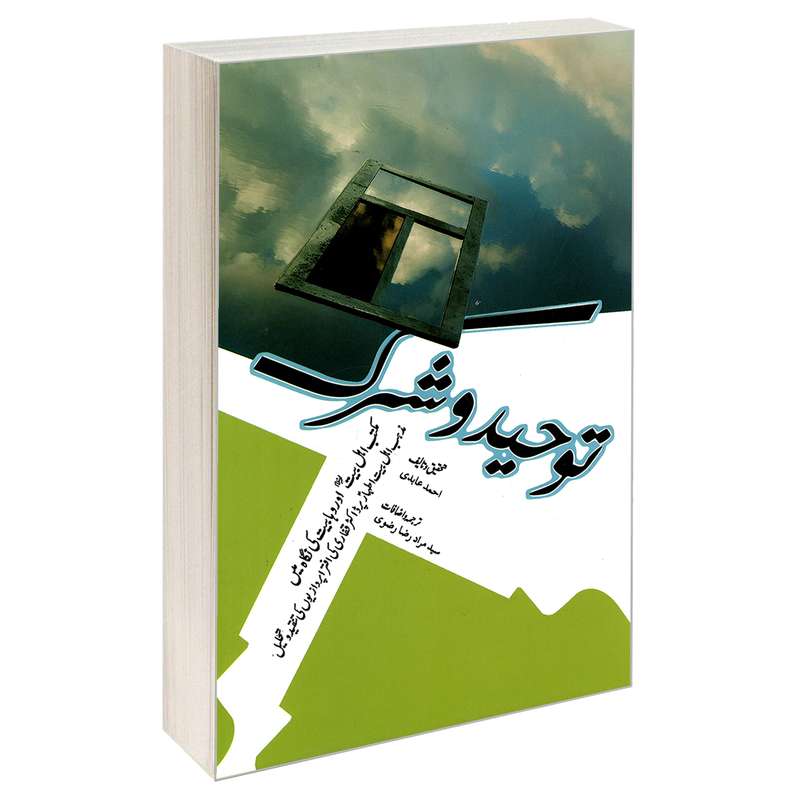 کتاب توحید و شرک اثر احمد عابدی نشر مشعر