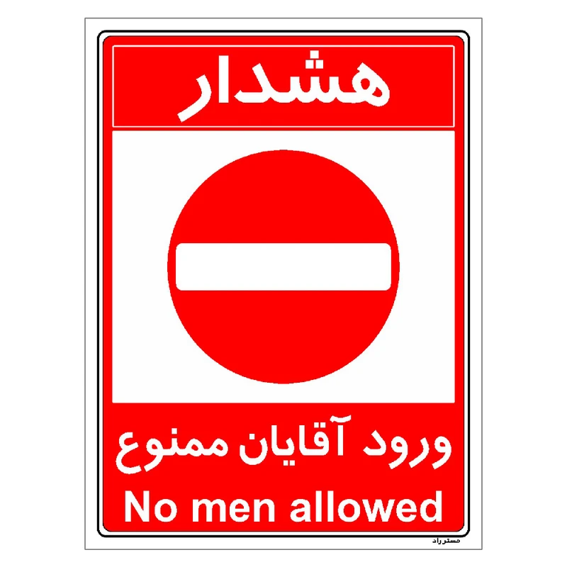 برچسب ایمنی مستر راد طرح ورود آقایان ممنوع مدل HSE-OSHA-1078