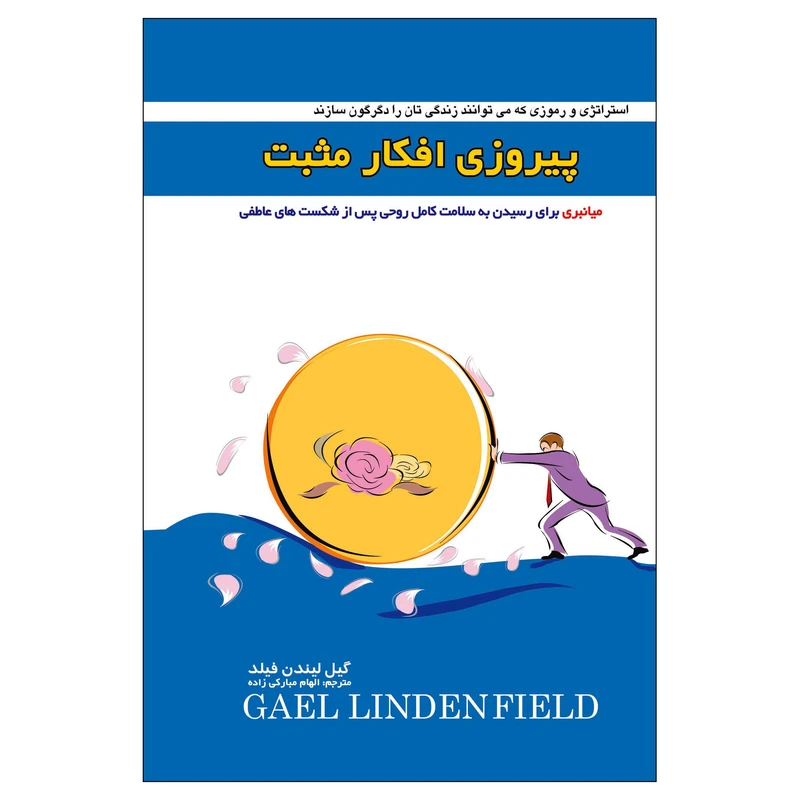  کتاب پیروزی افکار مثبت (( میانبری برای رسیدن به سلامت کامل روحی پس از شکستهای عاطفی )) اثر گیل لیندن‌ فیلد انتشارات پل 
