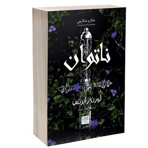 کتاب ناتوان اثر لورن رابرتس ترجمه لیلا رعیت نشر آذرگون