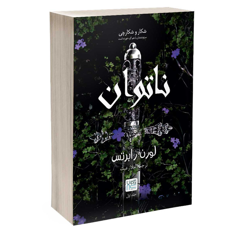 کتاب ناتوان اثر لورن رابرتس ترجمه لیلا رعیت نشر آذرگون