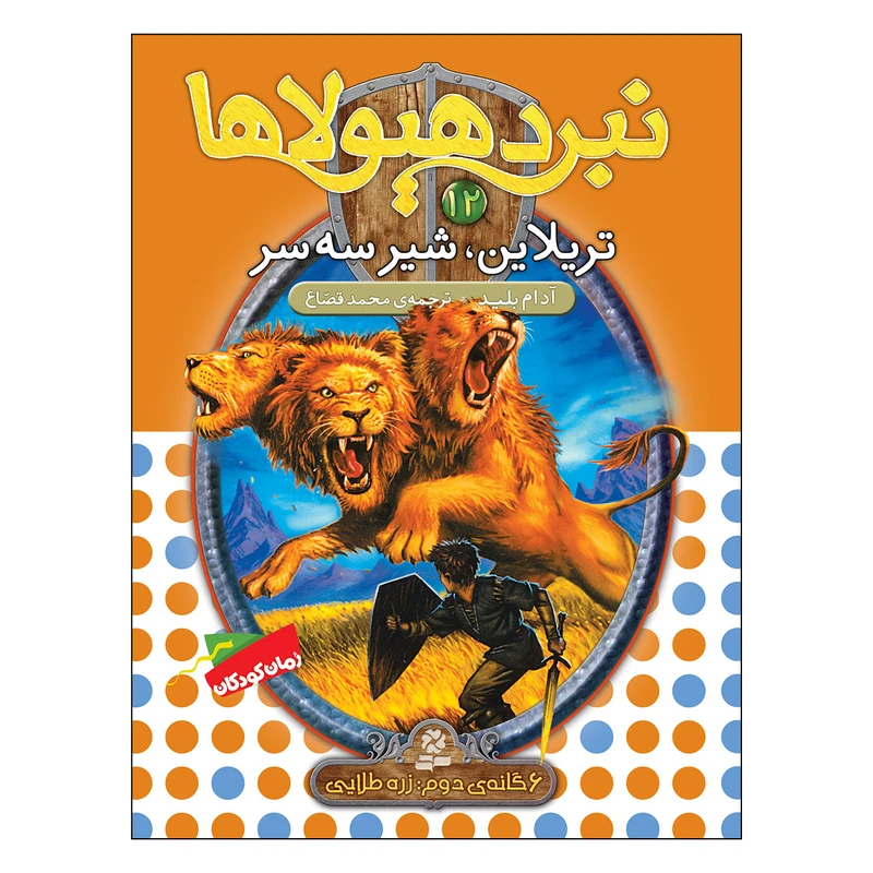 کتاب نبرد هیولاها 12 تریلاین شیر سه سر اثر آدام بلید انتشارات قدیانی