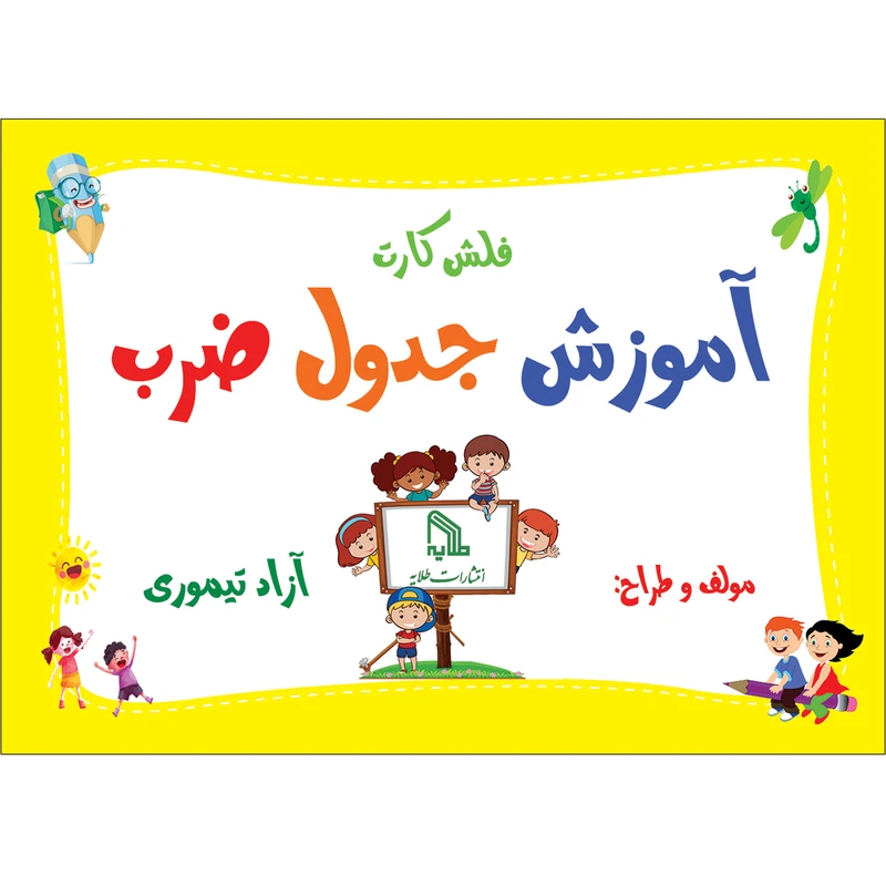 فلش کارت آموزش جدول ضرب اثر آزاد تیموری انتشارات طلایه