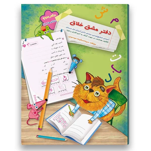 کتاب دفتر مشق نشانه جلد اول ( آموزش صحیح نویسی و تقویت نوشتن) ویژه پایه اول اثر سکینه موسوی شرکت نشر سرمشق