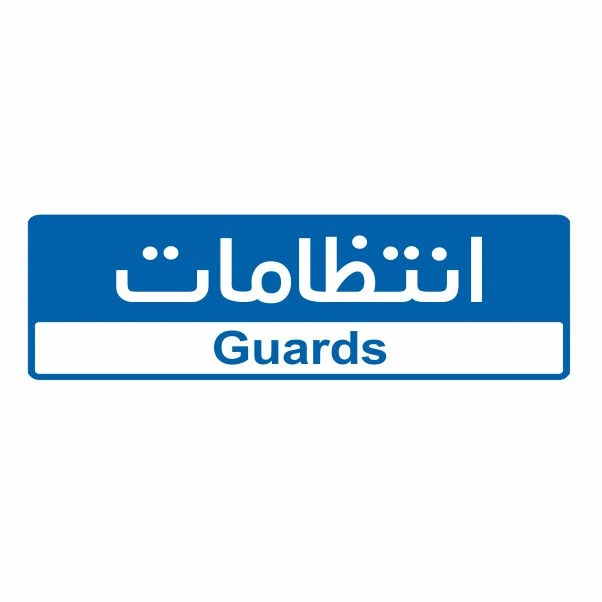 تابلو ایمنی ایمن ساین طرح انتظامات کد 5065