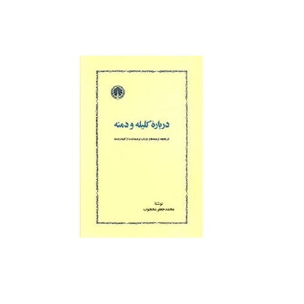 كتاب درباره كليله و دمنه اثر محمد جعفر محجوب انتشارات خوارزمي