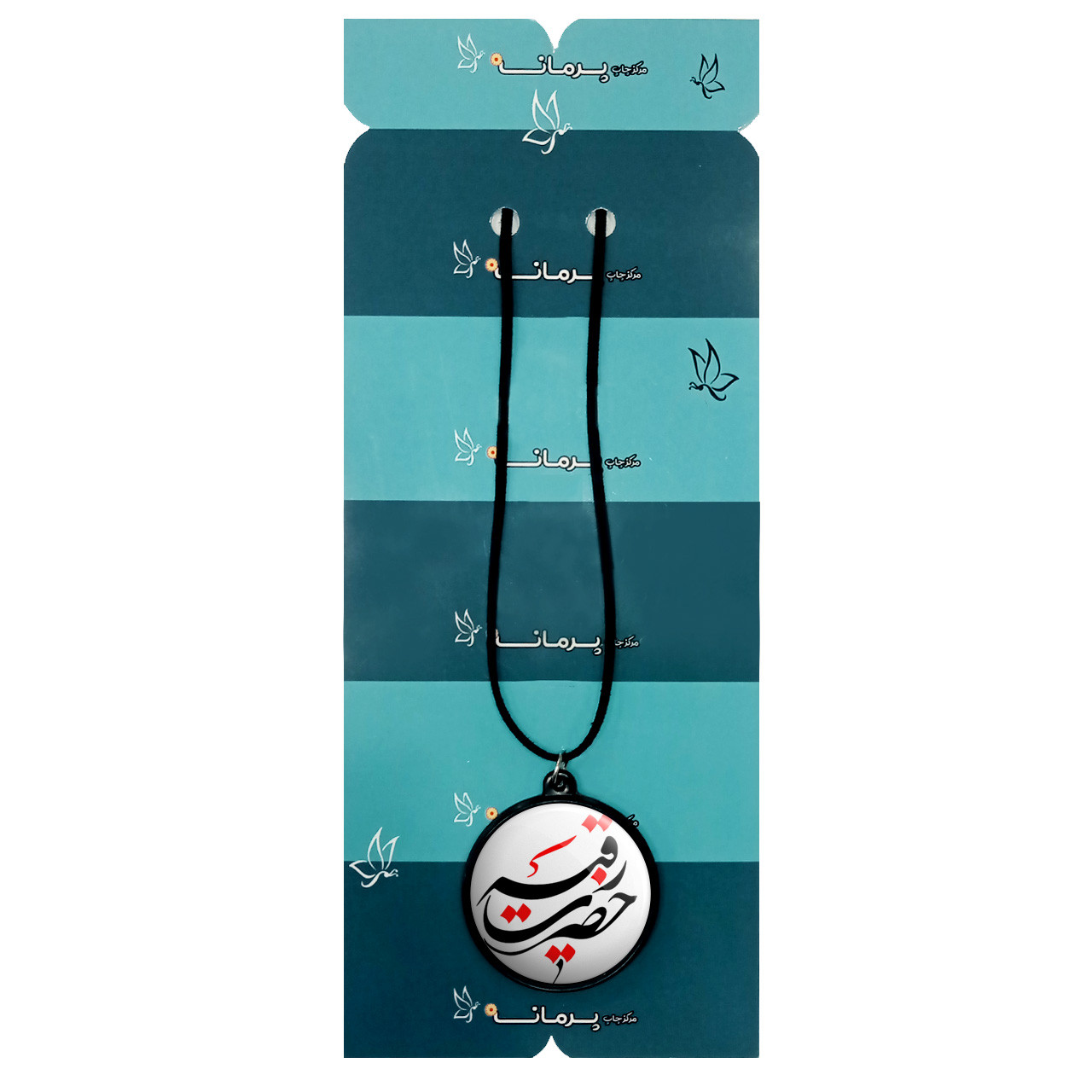 گردنبند پرمانه طرح یاابولفضل کد pmb.103