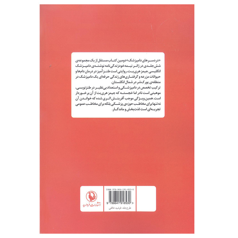 کتاب دردسرهای دامپزشک اثر جیمز هری یت انتشارات مروارید