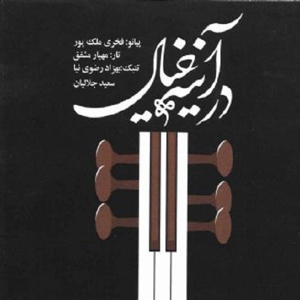 آلبوم موسیقی در آینه خیال اثر فخری ملک پور