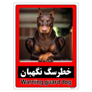 برچسب ایمنی مستر راد طرح خطر سگ نگهبان مدل HSE-OSHA-173