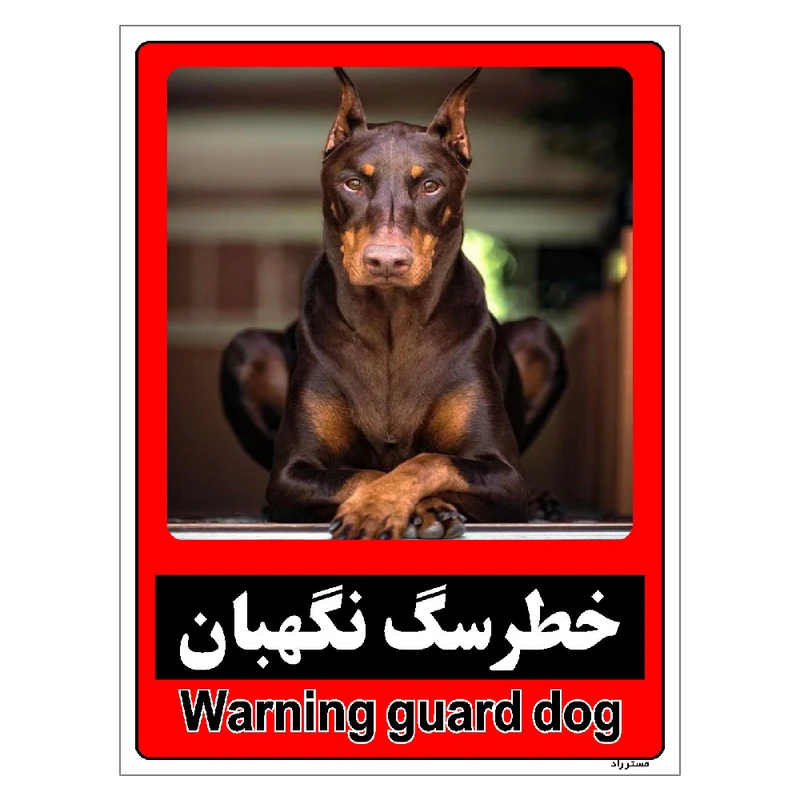 برچسب ایمنی مستر راد طرح خطر سگ نگهبان مدل HSE-OSHA-173