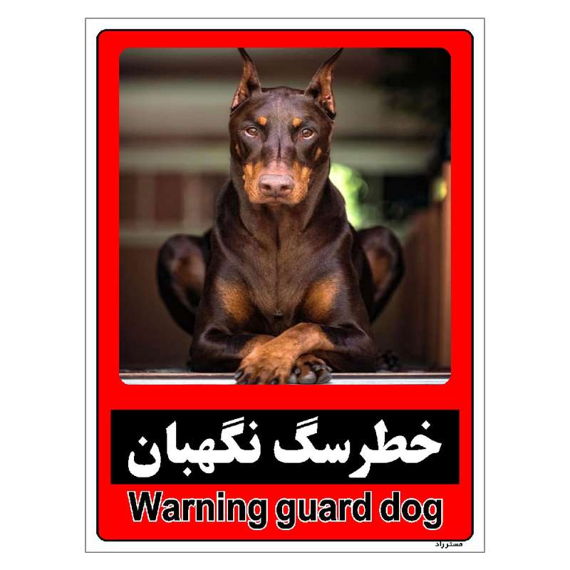 برچسب ایمنی مستر راد طرح خطر سگ نگهبان مدل HSE-OSHA-173