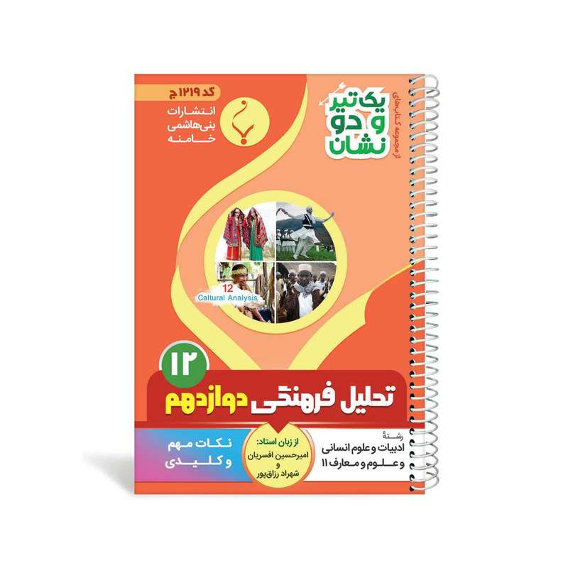 کتاب یک تیر و دو نشان تحلیل فرهنگی دوازدهم متوسطه اثر شهراد رزاق پور انتشارات بنی هاشمی خامنه