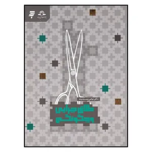 کتاب طلاق چرايي ‌و‌ چگونگي اثر عباس پسنديده انتشارات به نشر