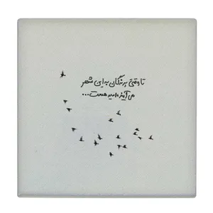  زیر لیوانی طرح تا وقتی پرندگان به این شهر می آیند امید هست کد    4071980_2708