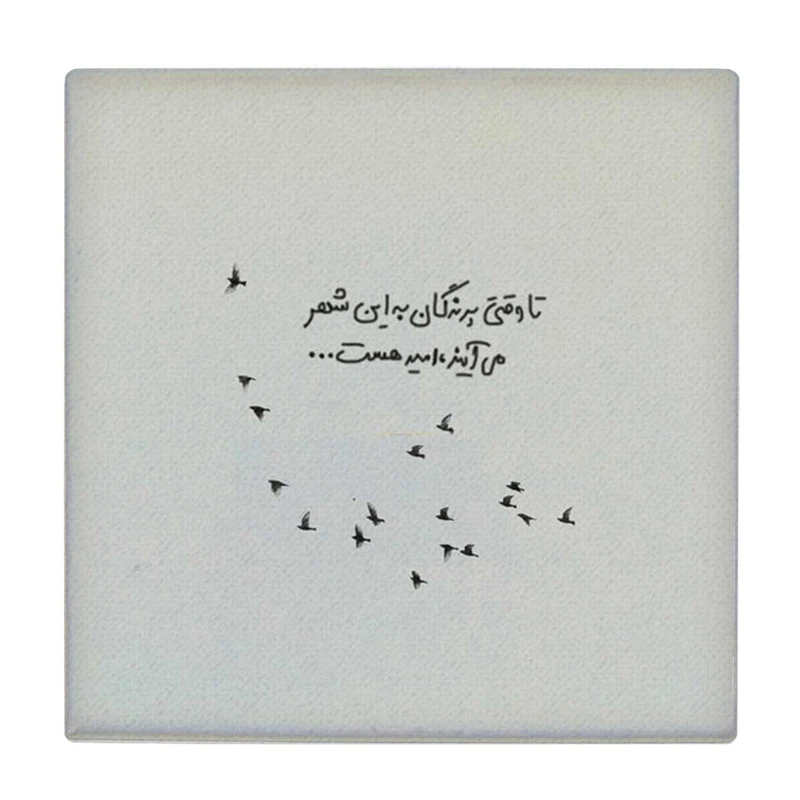  زیر لیوانی طرح تا وقتی پرندگان به این شهر می آیند امید هست کد    4071980_2708