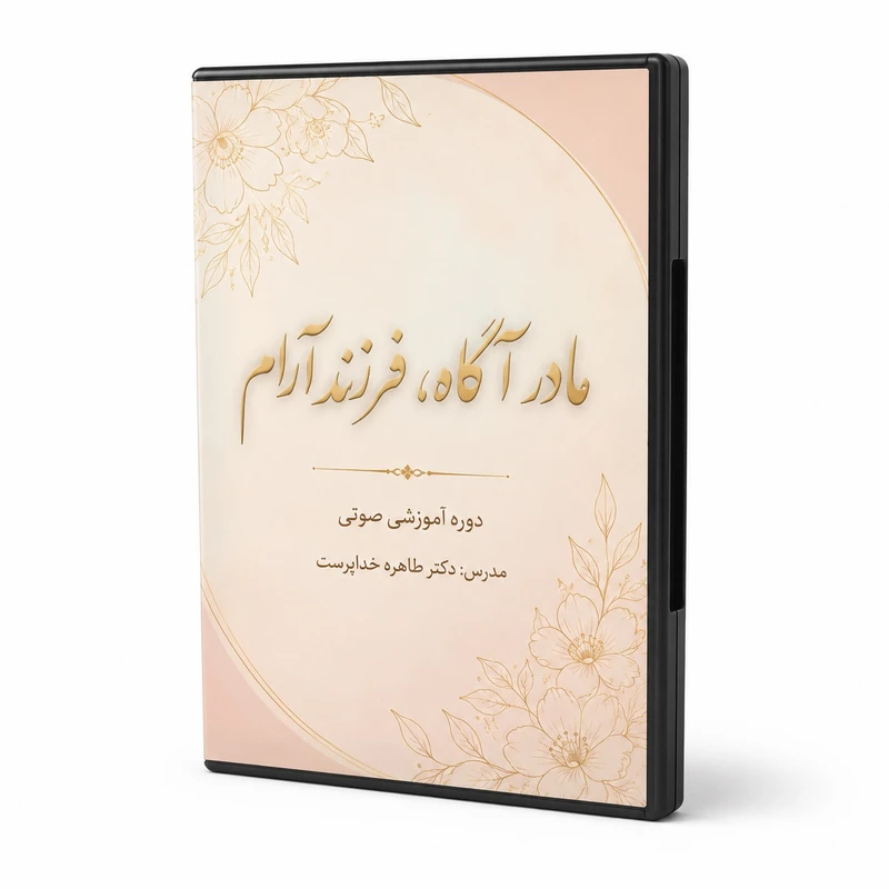 دوره آموزشی تربیت کودک اثر خانم دکتر طاهره خداپرست