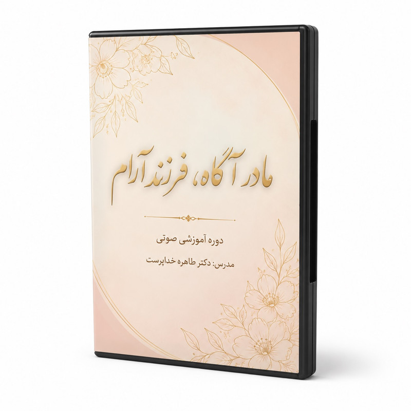 دوره آموزشی تربیت کودک اثر خانم دکتر طاهره خداپرست