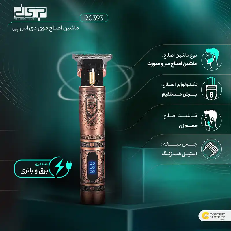 ماشین اصلاح موی سر و صورت دی اس پی مدل 90393