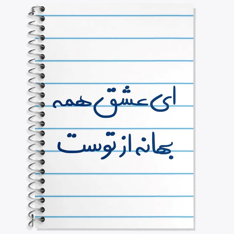 دفتر زبان 50 برگ خندالو مدل دو خط طرح ای عشق همه بهانه از توست کد 5669