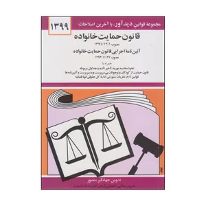 کتاب قانون حمایت خانواده اثر جهانگیر منصور نشر دوران