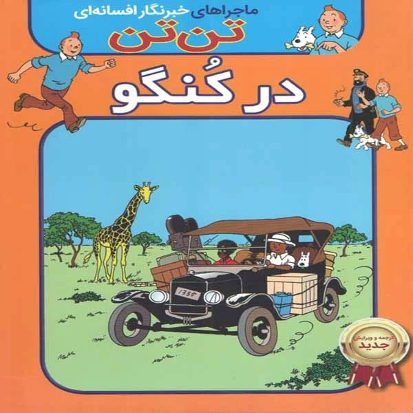 کتاب تن تن در کنگو اثر هرژه انتشارات اعجاز علم 