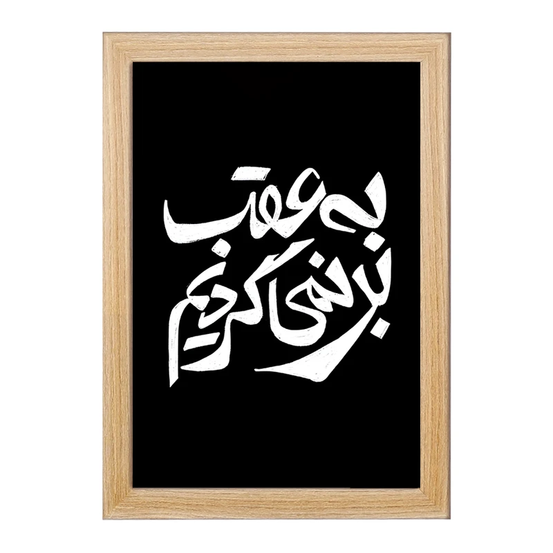 تابلو خندالو مدل به عقب بر نمی گردیم کد F11681