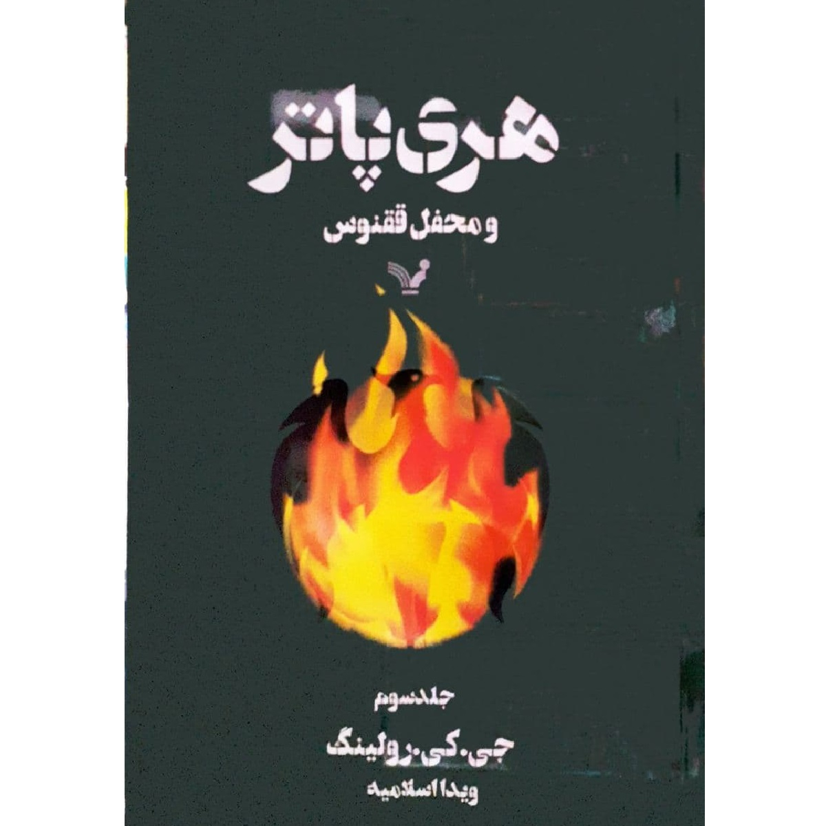 کتاب هری پاتر و محفل ققنوس اثر جی کی رولینگ نشر سرای تندیس