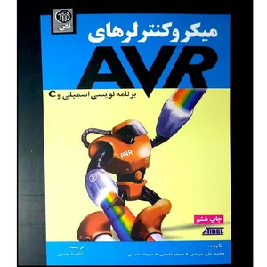 کتاب میکرو کنترلرهای  A V R برنامه نویسی اسمبلی و c اثر جمعی از نویسندگان انتشارات نص