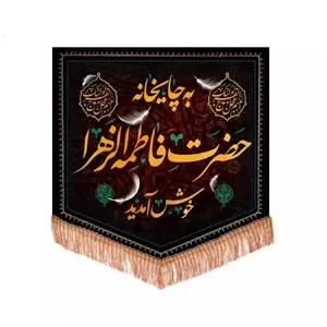پرچم خدمتگزاران مدل کتیبه فاطمیه طرح به چایخانه حضرت فاطمه الزهرا خوش آمدید کد 10001632