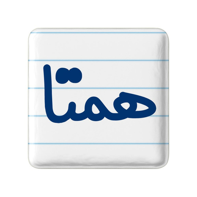 مگنت خندالو مدل همتا کد 8373