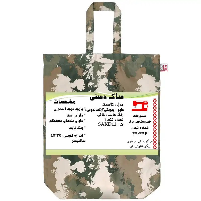 ساک دستی منسوجات خسروشاهی برتر مدل کلاسیک طرح چیریکی کد SAKD11