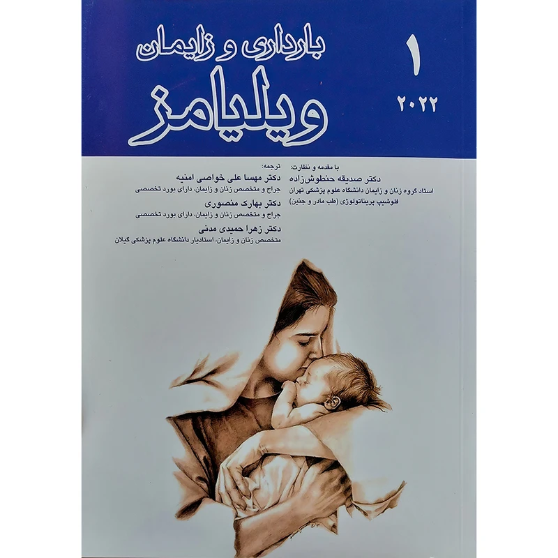 بارداری و زایمان ویلیامز (جلد اول) اثر دکتر مهسا علی خواصی امنیه و دکتر بهارک منصوری و دکتر زهرا حمیدی مدنی و دکتر صدیقه حنطوش زاده انتشارات اندیشه رفیع