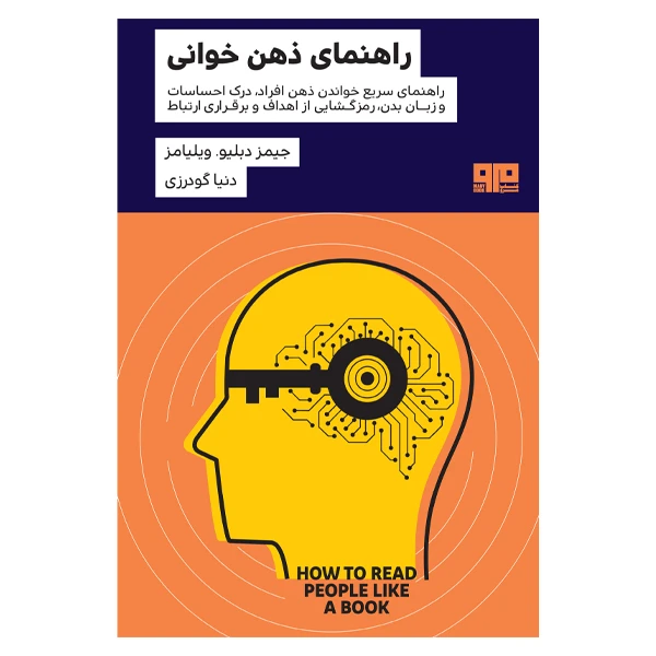 کتاب راهنمای ذهن خوانی اثر جيمز دبليو ويليامز انتشارات کتاب مرو
