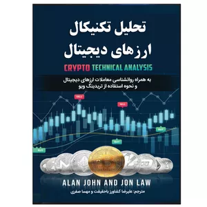 کتاب تحلیل تکنیکال ارزهای دیجیتال اثر آلن جان و جان لاء  انتشارات نبض دانش