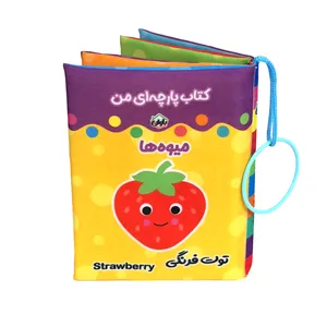 کتاب پارچه ای انتشارات باوان مدل میوه ها