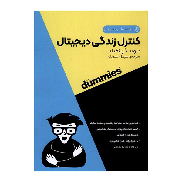 کتاب كنترل زندگي ديجيتال اثر ديويد گرينفيلد ترجمه سهيل عمرانلو انتشارات آونددانش