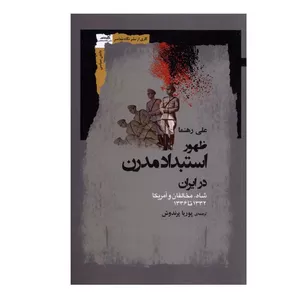 کتاب ظهور استبداد مدرن در ایران اثر علی رهنما انتشارات نگاه معاصر
