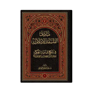 کتاب مبادئ الفلسفة ‌الاسلامیة فی شرح بدایة الحکمة اثر  عبدالجبار الرفاعی انتشارات دار زین العابدین