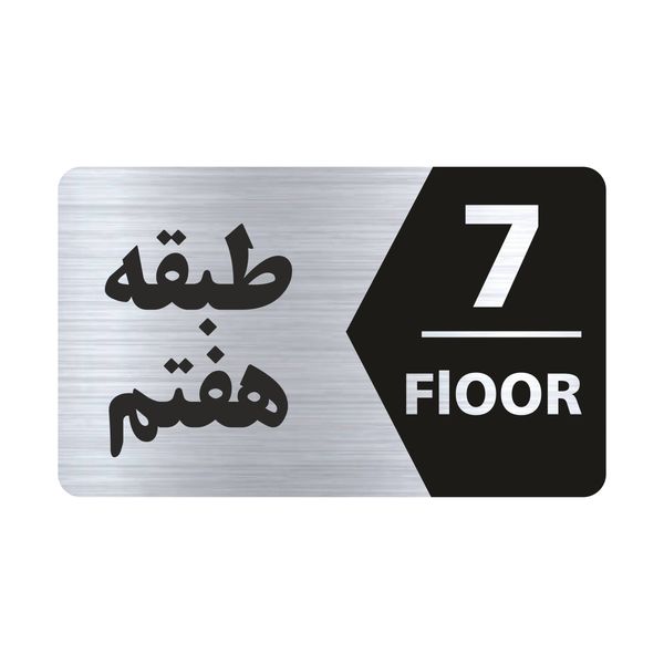 تابلو راهنما طرح طبقه هفتم مدل NS707