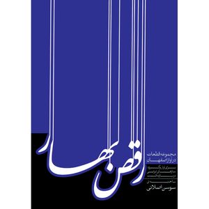 کتاب رقص بهار اثر سوسن اصلانی انتشارات ماهور