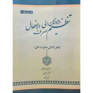 کتاب تنظیم‌ الاذهان الی صرف‌ الافعال دفتر اول اثر جمعی از نویسندگان انتشارات آل نبی جلد 3