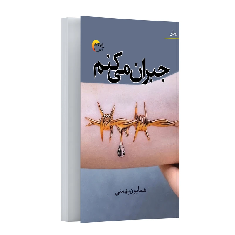 کتاب جبران میکنم اثر همایون بهمنی انتشارات مرسل کتاب جبران میکنم اثر همایون بهمنی انتشارات مرسل