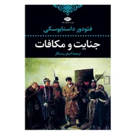 کتاب جنایت و مکافات اثر فئودور داستایوسکى نشر نگاه