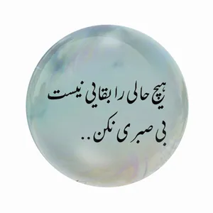مگنت عرش طرح نوشته انگیزشی هیچ حالی را بقائی نیست بی صبری نکن کد Asm3437