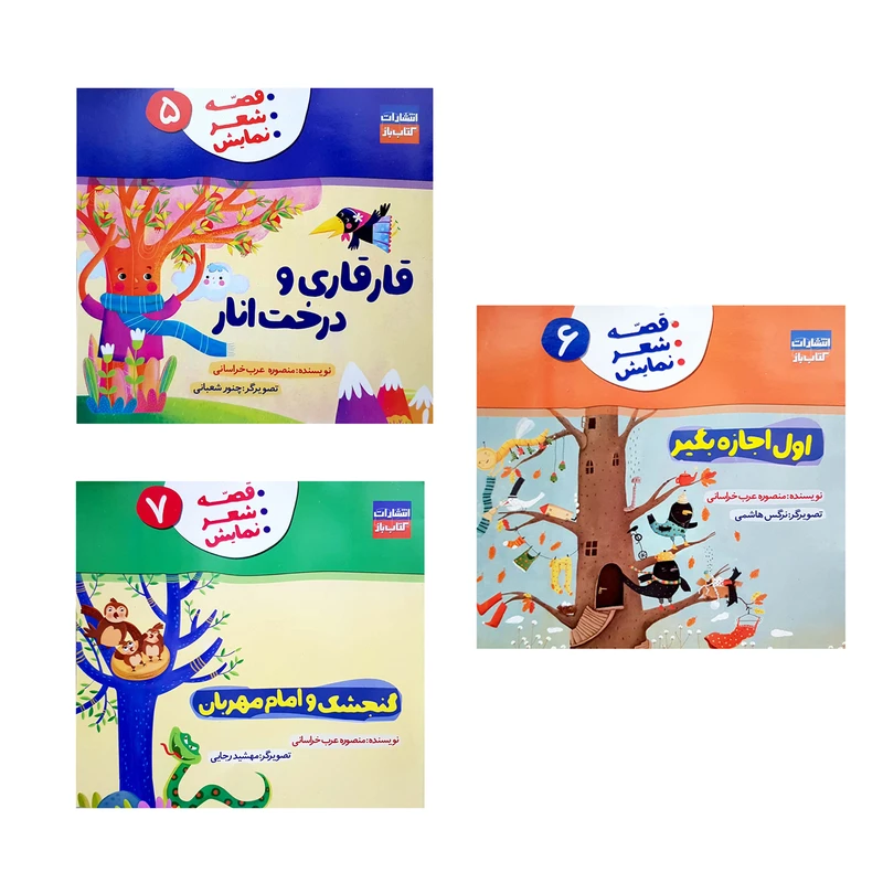 کتاب قصه شعر نمایش اثر منصوره عرب خراسانی انتشارات کتاب باز جلد 5 و 6 و 7