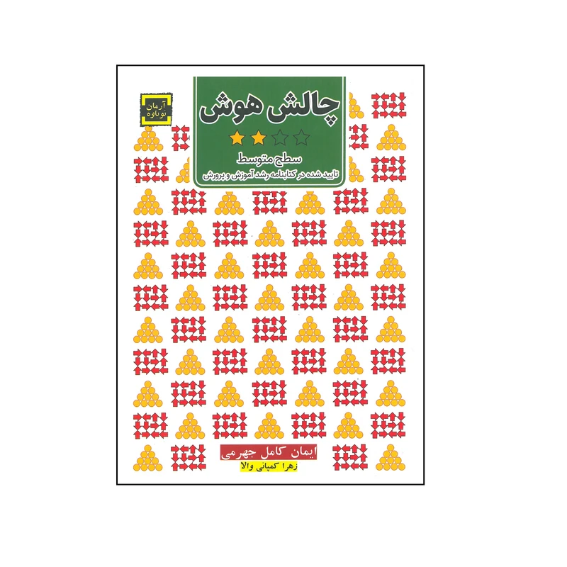 کتاب چالش هوش سطح متوسط اثر ایمان کامل جهرمی و زهرا کمپانی والا انتشارات آرمان نوباوه