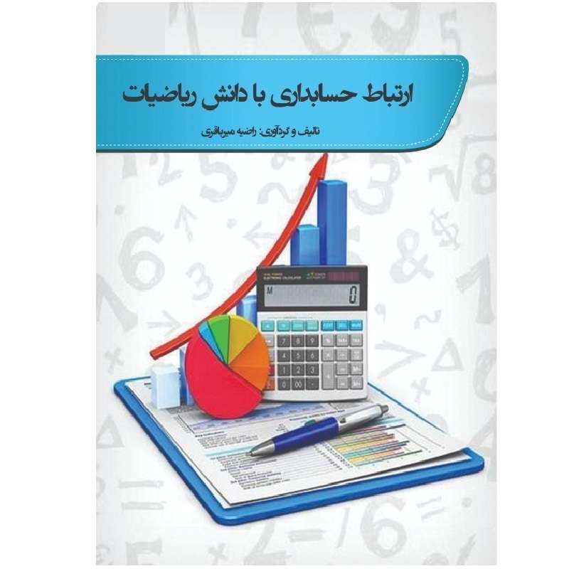 کتاب ارتباط حسابداری با دانش ریاضیات اثر راضیه میرباقری‌ریزی انتشارات پادینا
